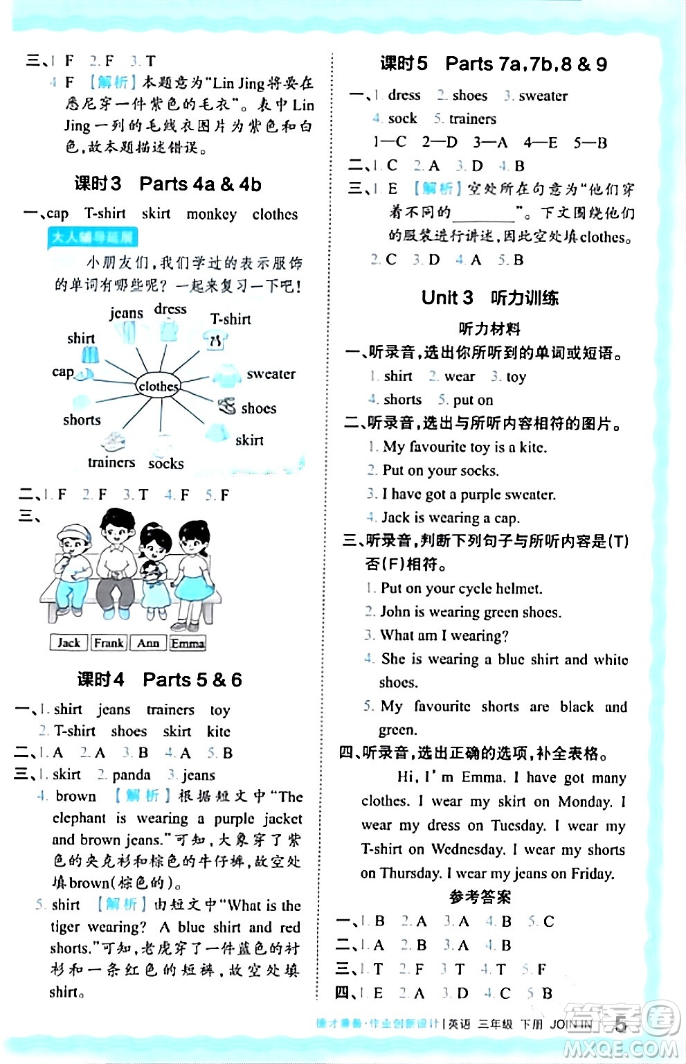 江西人民出版社2024年春王朝霞德才兼?zhèn)渥鳂I(yè)創(chuàng)新設(shè)計(jì)三年級(jí)英語(yǔ)下冊(cè)劍橋版答案