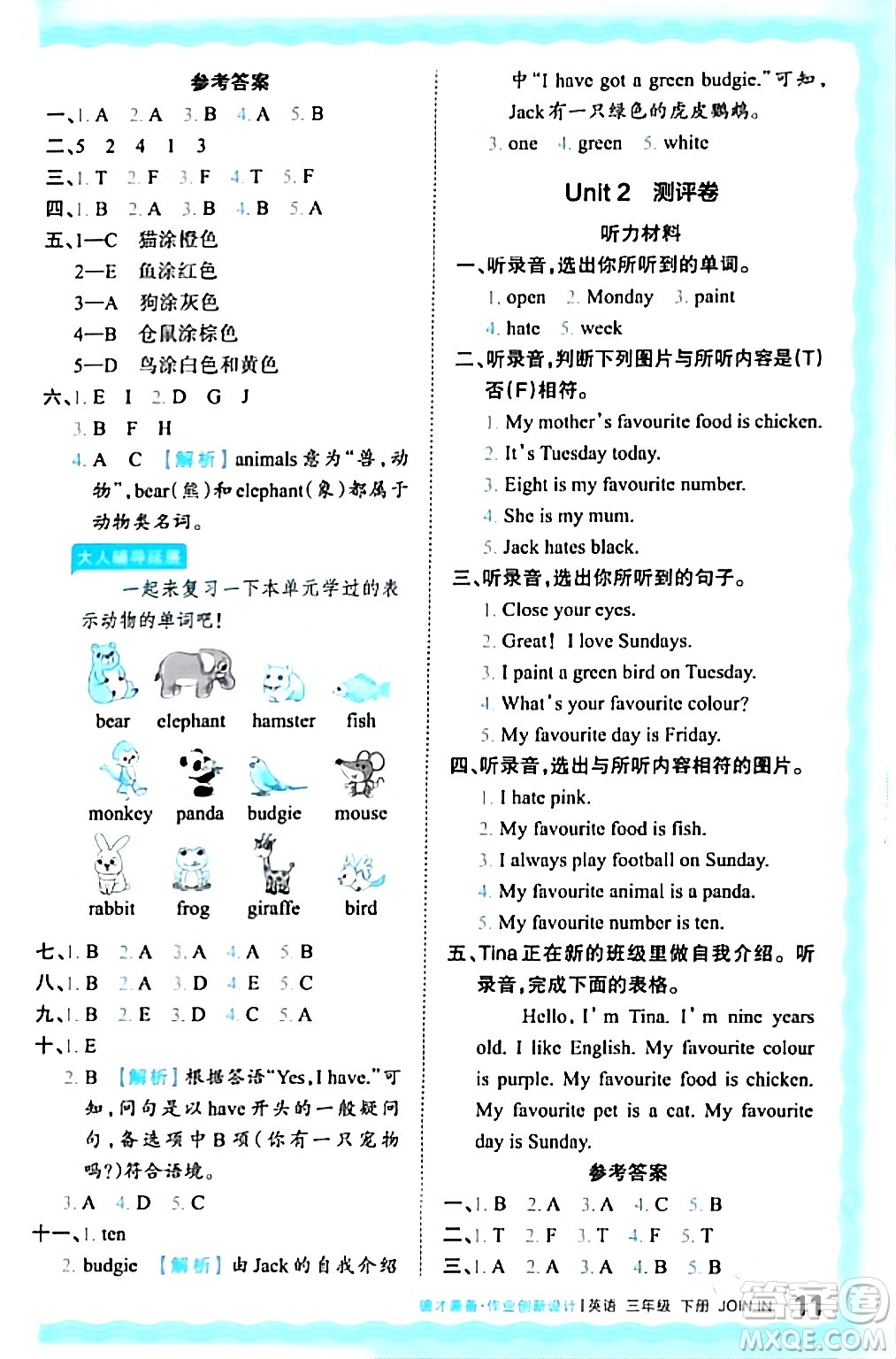 江西人民出版社2024年春王朝霞德才兼?zhèn)渥鳂I(yè)創(chuàng)新設(shè)計(jì)三年級(jí)英語(yǔ)下冊(cè)劍橋版答案