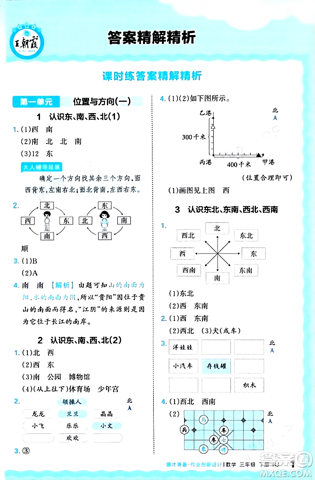 江西人民出版社2024年春王朝霞德才兼?zhèn)渥鳂I(yè)創(chuàng)新設(shè)計三年級數(shù)學(xué)下冊人教版答案