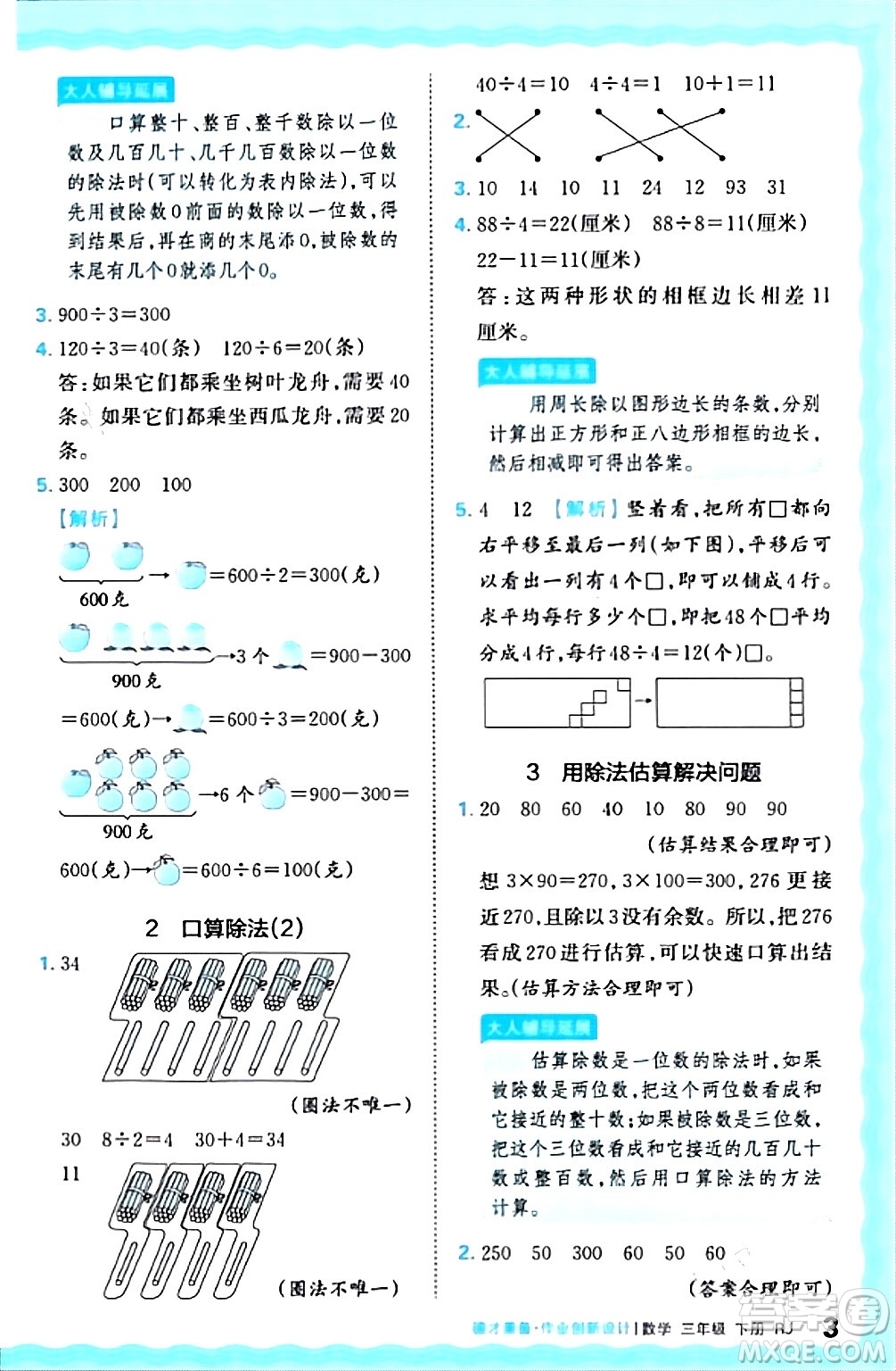 江西人民出版社2024年春王朝霞德才兼?zhèn)渥鳂I(yè)創(chuàng)新設(shè)計三年級數(shù)學(xué)下冊人教版答案