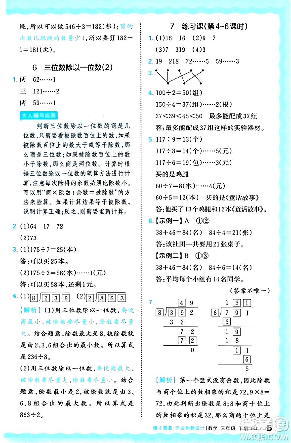 江西人民出版社2024年春王朝霞德才兼?zhèn)渥鳂I(yè)創(chuàng)新設(shè)計三年級數(shù)學(xué)下冊人教版答案