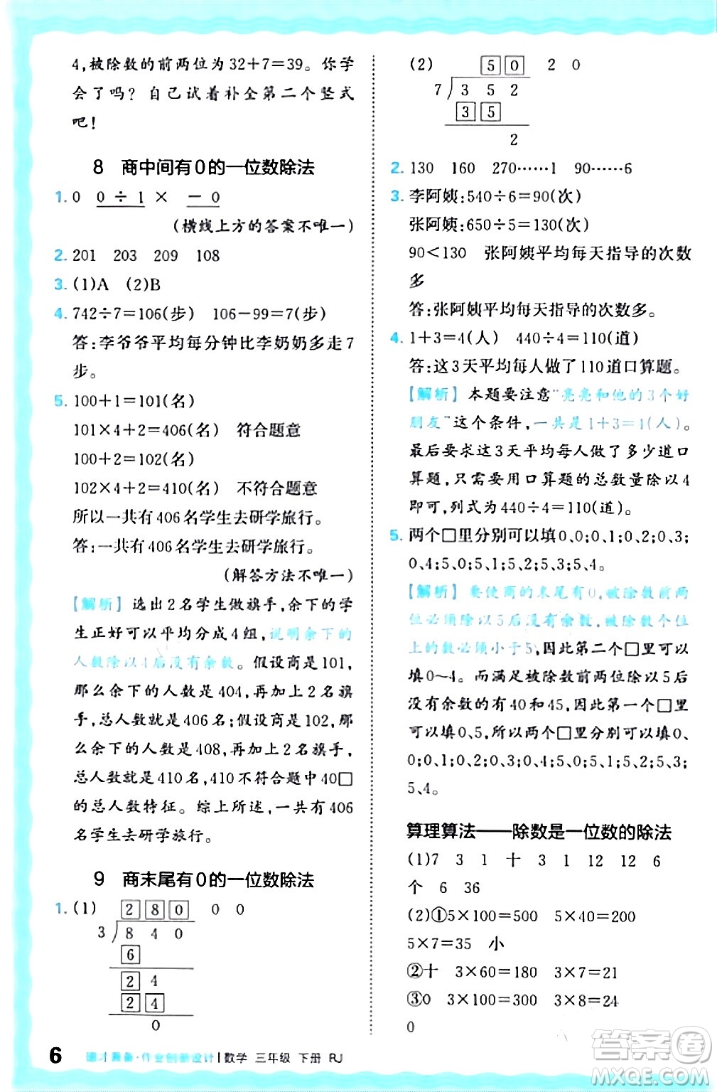 江西人民出版社2024年春王朝霞德才兼?zhèn)渥鳂I(yè)創(chuàng)新設(shè)計三年級數(shù)學(xué)下冊人教版答案