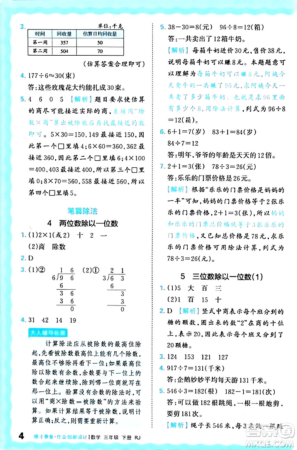 江西人民出版社2024年春王朝霞德才兼?zhèn)渥鳂I(yè)創(chuàng)新設(shè)計三年級數(shù)學(xué)下冊人教版答案