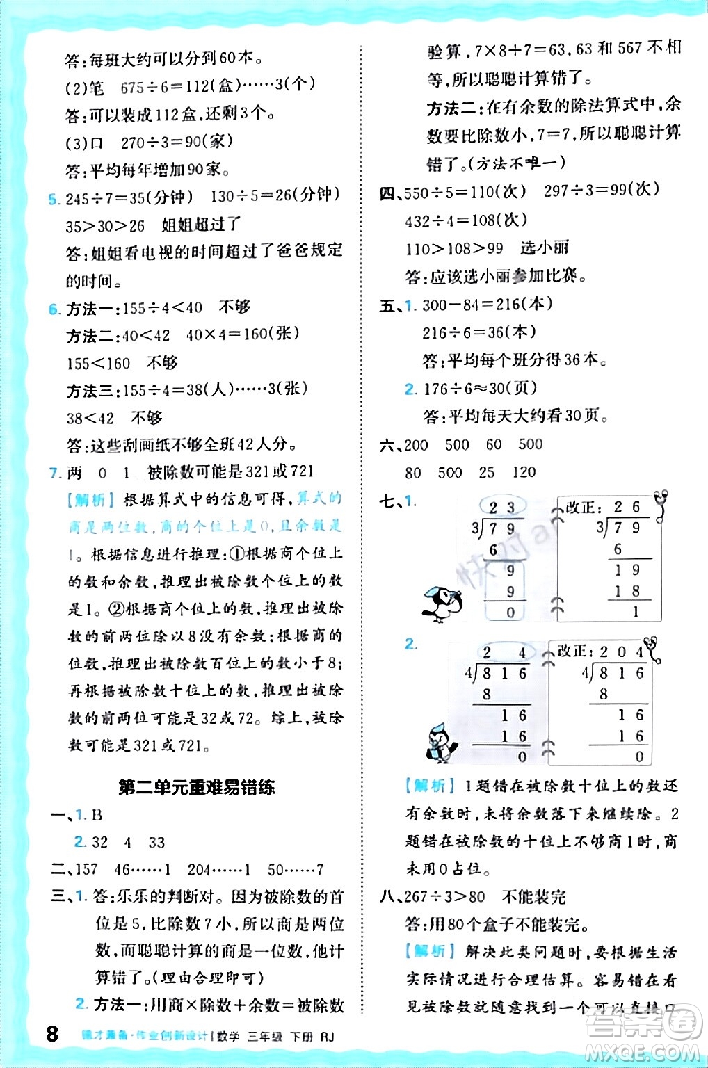 江西人民出版社2024年春王朝霞德才兼?zhèn)渥鳂I(yè)創(chuàng)新設(shè)計三年級數(shù)學(xué)下冊人教版答案