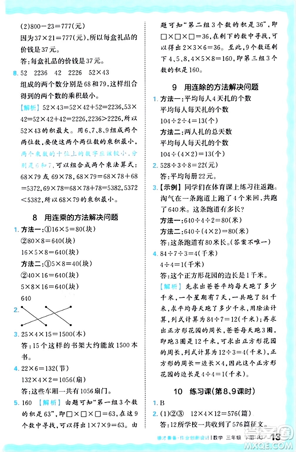 江西人民出版社2024年春王朝霞德才兼?zhèn)渥鳂I(yè)創(chuàng)新設(shè)計三年級數(shù)學(xué)下冊人教版答案
