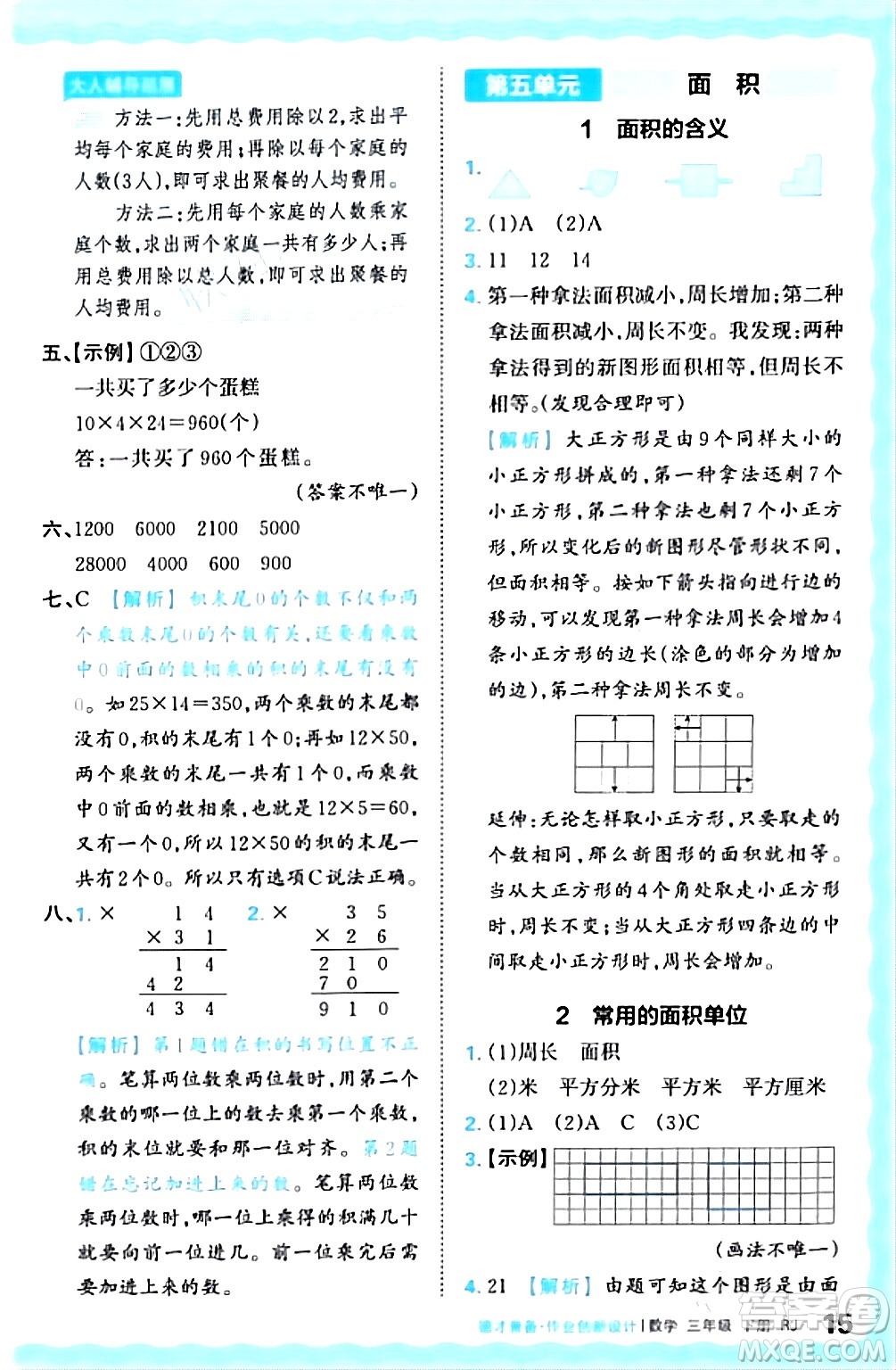 江西人民出版社2024年春王朝霞德才兼?zhèn)渥鳂I(yè)創(chuàng)新設(shè)計三年級數(shù)學(xué)下冊人教版答案