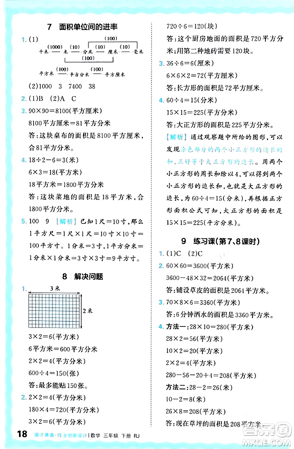 江西人民出版社2024年春王朝霞德才兼?zhèn)渥鳂I(yè)創(chuàng)新設(shè)計三年級數(shù)學(xué)下冊人教版答案