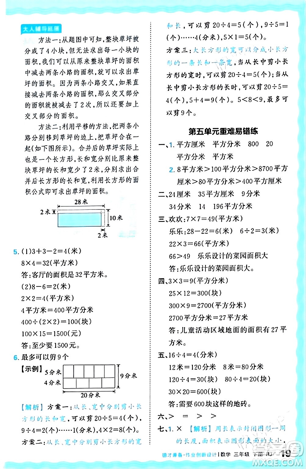 江西人民出版社2024年春王朝霞德才兼?zhèn)渥鳂I(yè)創(chuàng)新設(shè)計三年級數(shù)學(xué)下冊人教版答案
