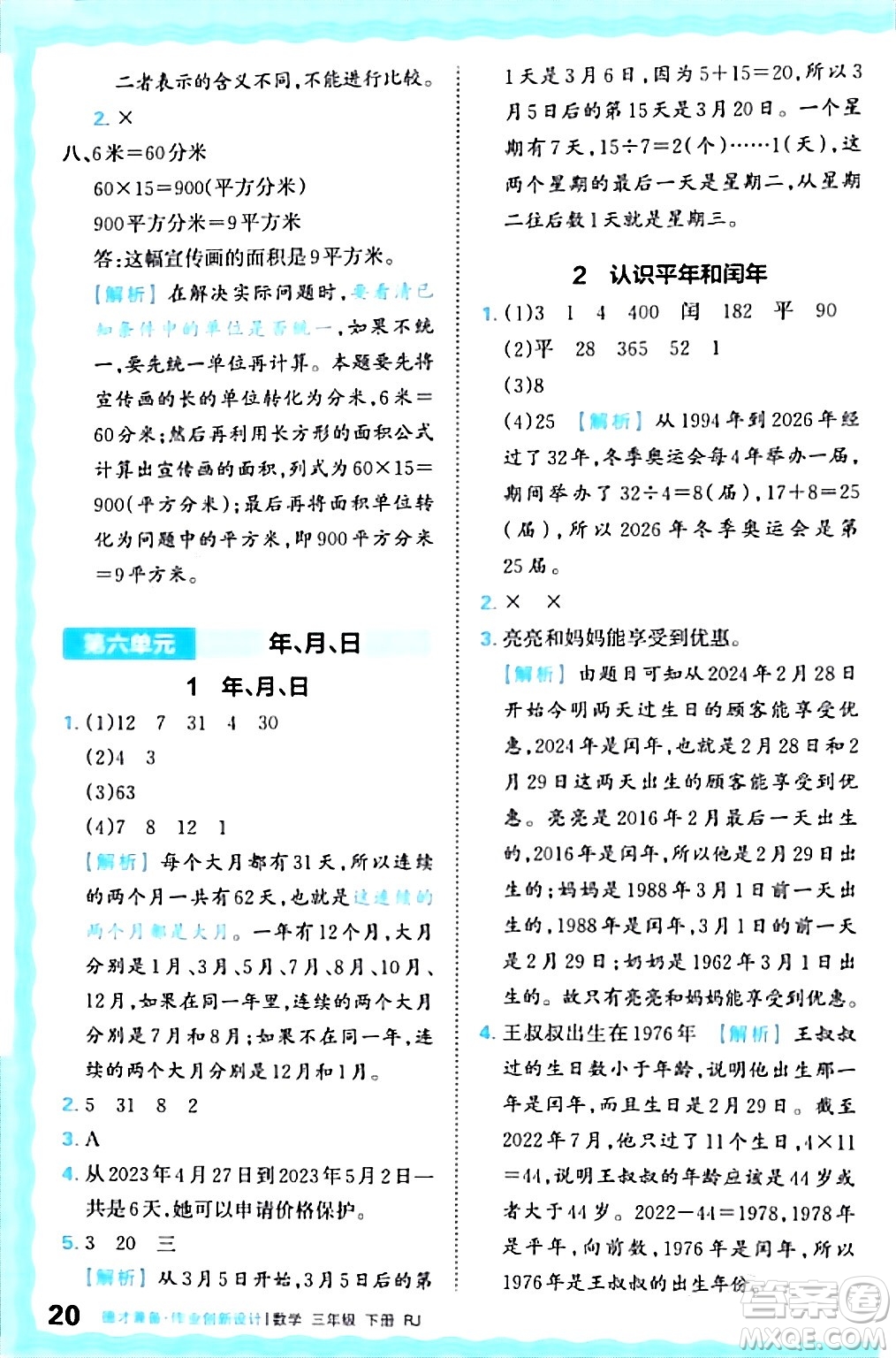 江西人民出版社2024年春王朝霞德才兼?zhèn)渥鳂I(yè)創(chuàng)新設(shè)計三年級數(shù)學(xué)下冊人教版答案