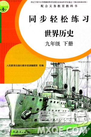 人民教育出版社2024年春同步輕松練習(xí)九年級歷史下冊人教版遼寧專版參考答案