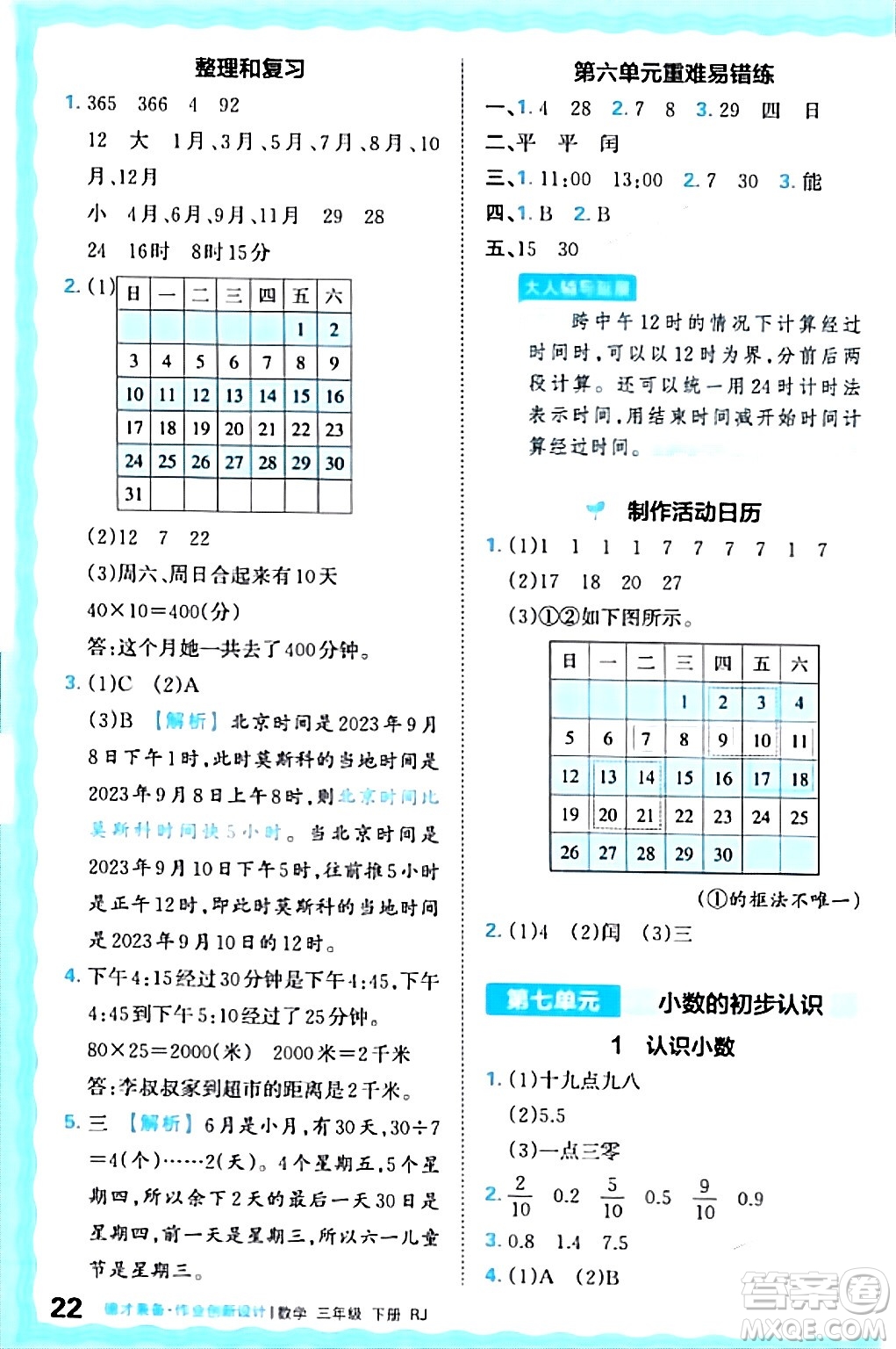 江西人民出版社2024年春王朝霞德才兼?zhèn)渥鳂I(yè)創(chuàng)新設(shè)計三年級數(shù)學(xué)下冊人教版答案