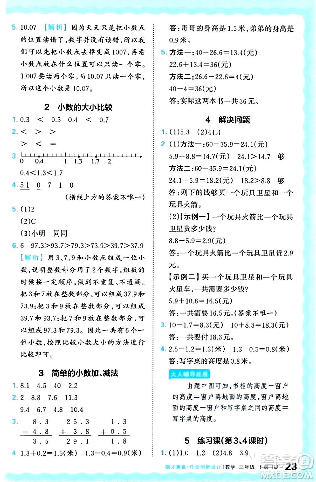 江西人民出版社2024年春王朝霞德才兼?zhèn)渥鳂I(yè)創(chuàng)新設(shè)計三年級數(shù)學(xué)下冊人教版答案