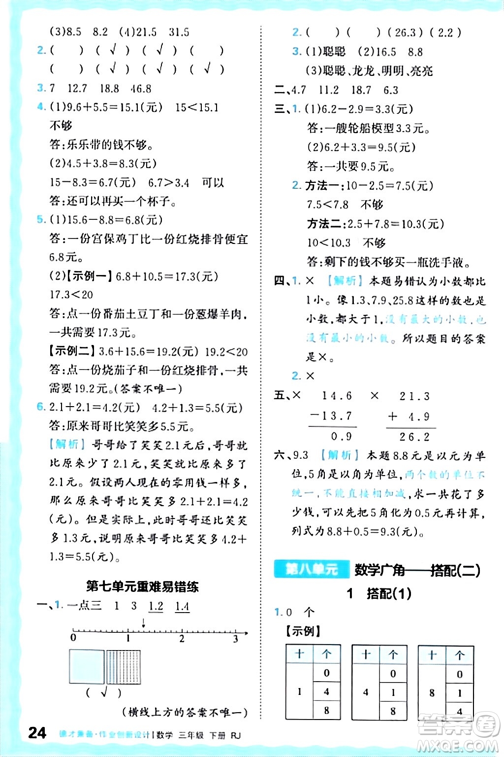 江西人民出版社2024年春王朝霞德才兼?zhèn)渥鳂I(yè)創(chuàng)新設(shè)計三年級數(shù)學(xué)下冊人教版答案