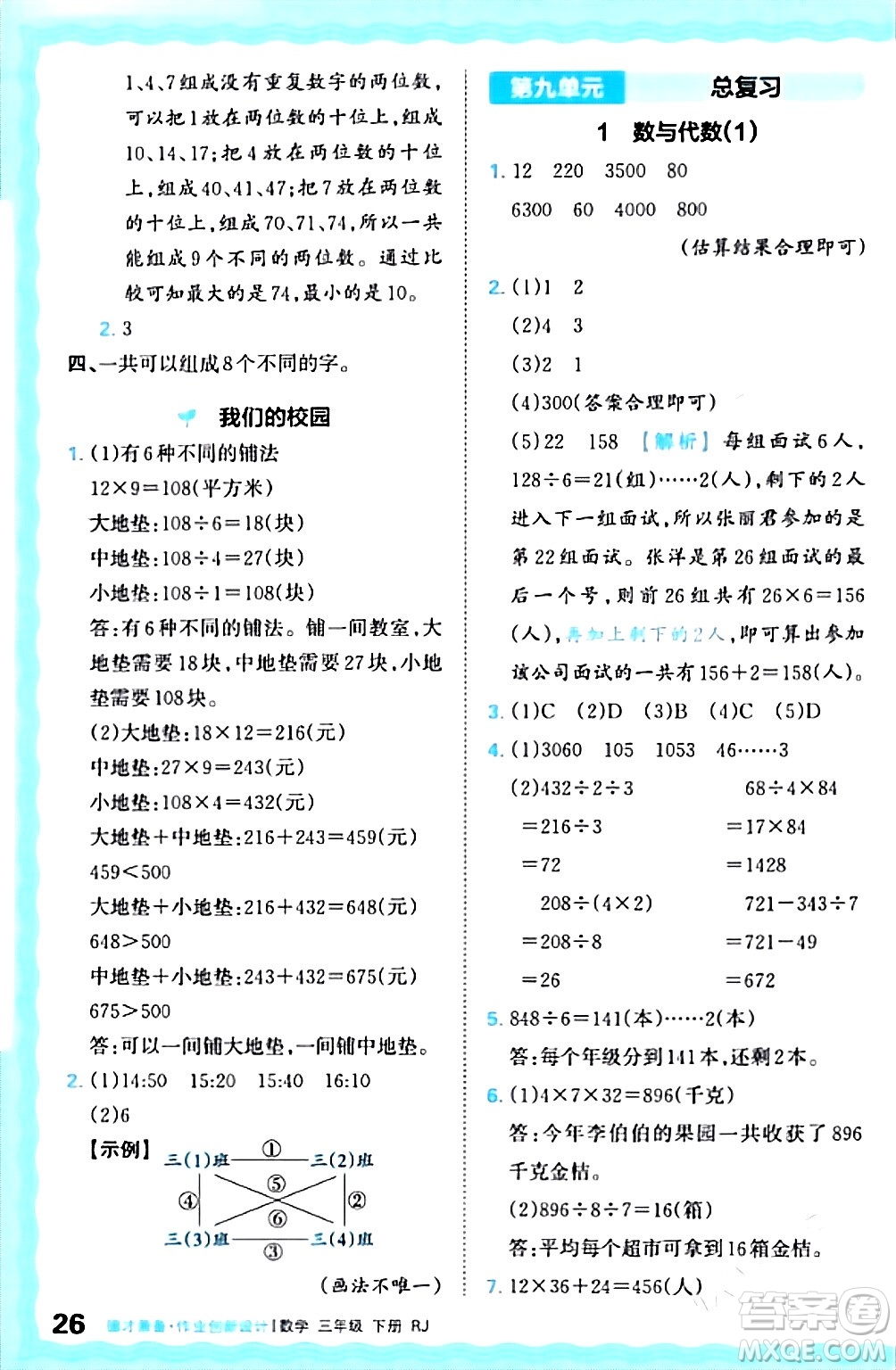 江西人民出版社2024年春王朝霞德才兼?zhèn)渥鳂I(yè)創(chuàng)新設(shè)計三年級數(shù)學(xué)下冊人教版答案