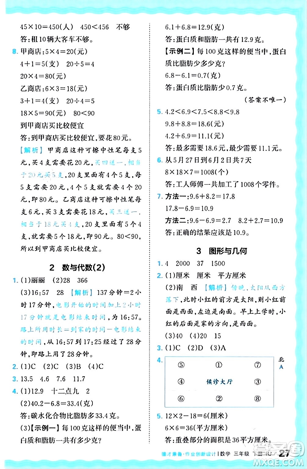 江西人民出版社2024年春王朝霞德才兼?zhèn)渥鳂I(yè)創(chuàng)新設(shè)計三年級數(shù)學(xué)下冊人教版答案