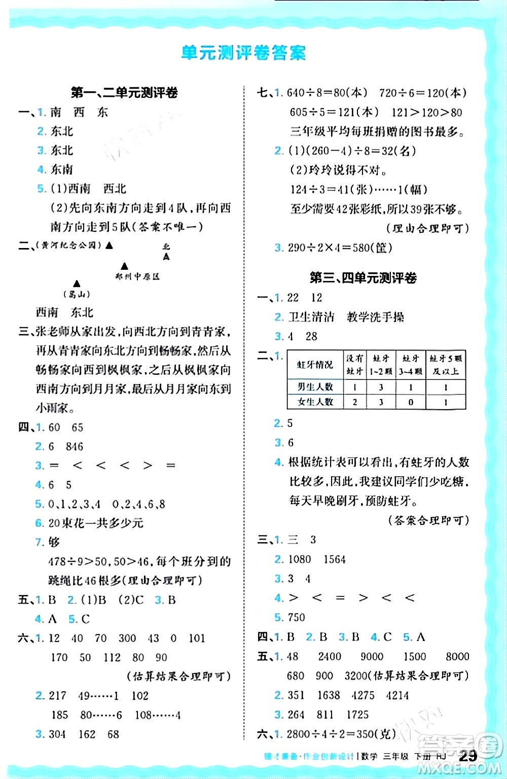 江西人民出版社2024年春王朝霞德才兼?zhèn)渥鳂I(yè)創(chuàng)新設(shè)計三年級數(shù)學(xué)下冊人教版答案