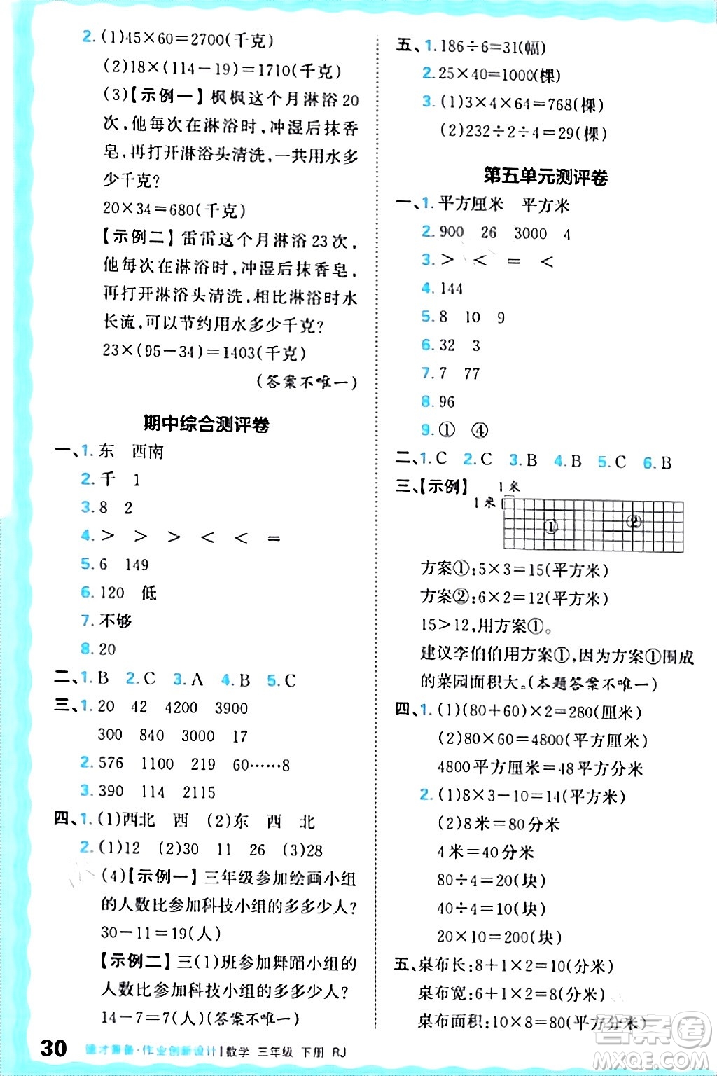 江西人民出版社2024年春王朝霞德才兼?zhèn)渥鳂I(yè)創(chuàng)新設(shè)計三年級數(shù)學(xué)下冊人教版答案