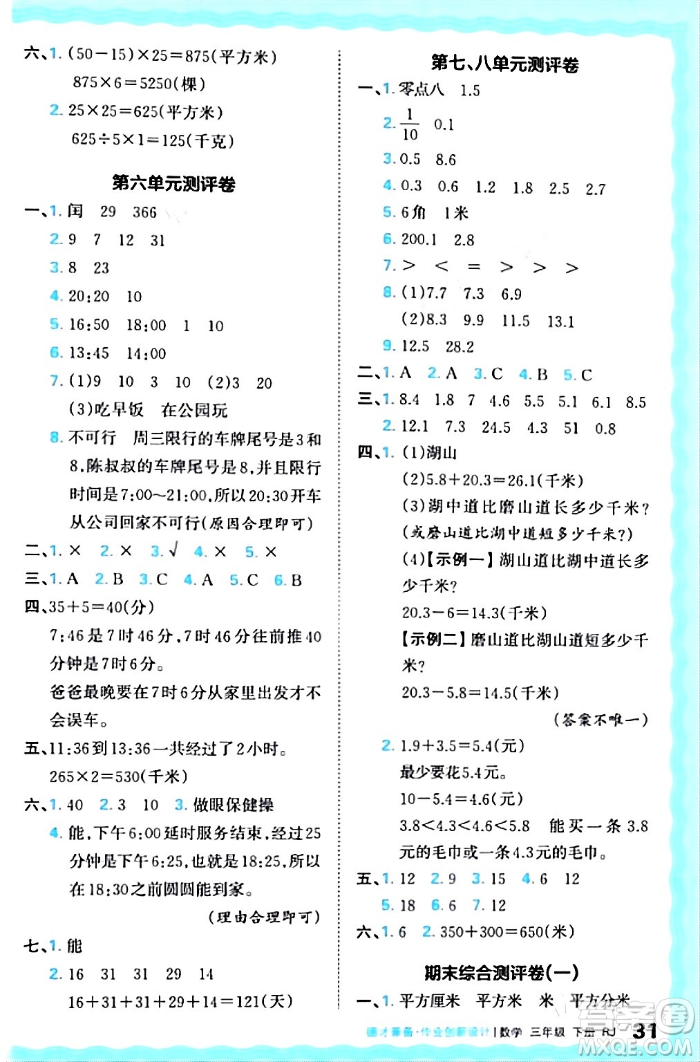 江西人民出版社2024年春王朝霞德才兼?zhèn)渥鳂I(yè)創(chuàng)新設(shè)計三年級數(shù)學(xué)下冊人教版答案