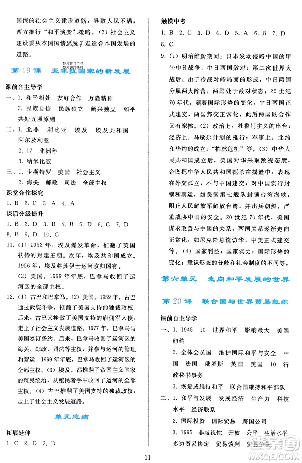 人民教育出版社2024年春同步輕松練習(xí)九年級歷史下冊人教版遼寧專版參考答案