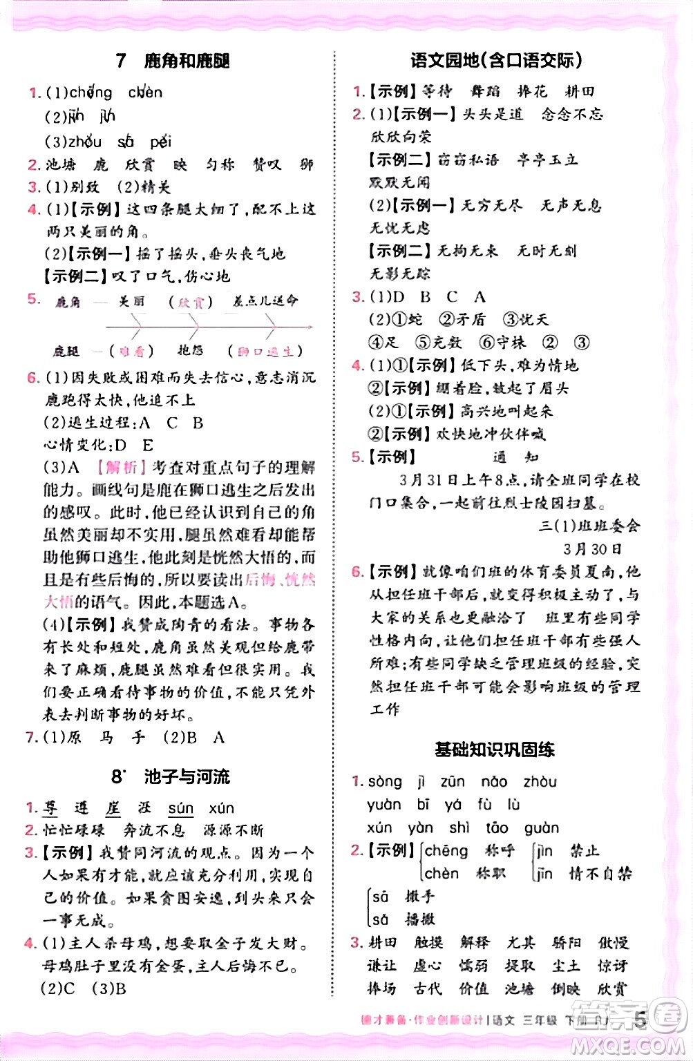 江西人民出版社2024年春王朝霞德才兼?zhèn)渥鳂I(yè)創(chuàng)新設(shè)計(jì)三年級語文下冊人教版答案
