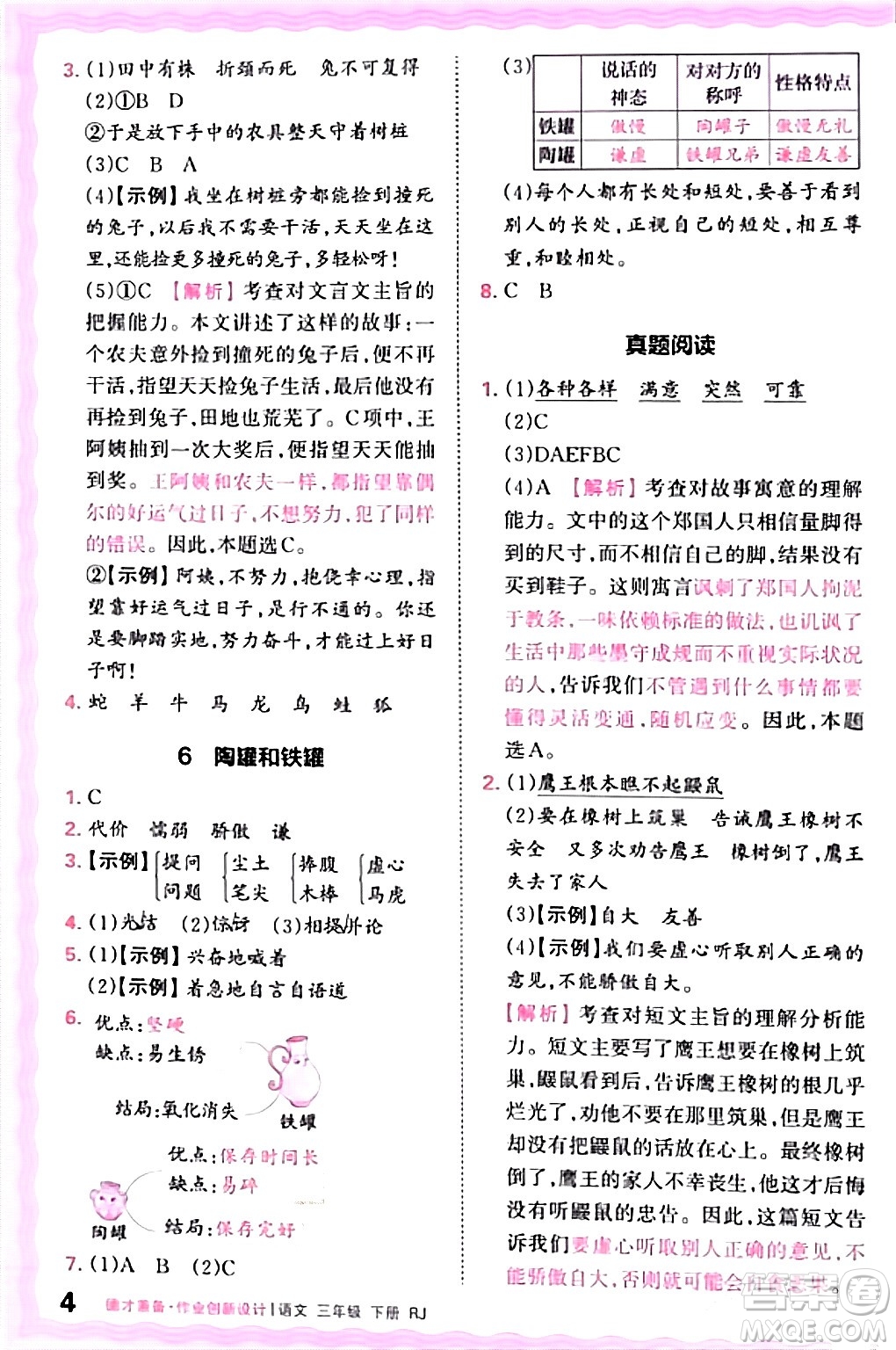 江西人民出版社2024年春王朝霞德才兼?zhèn)渥鳂I(yè)創(chuàng)新設(shè)計(jì)三年級語文下冊人教版答案