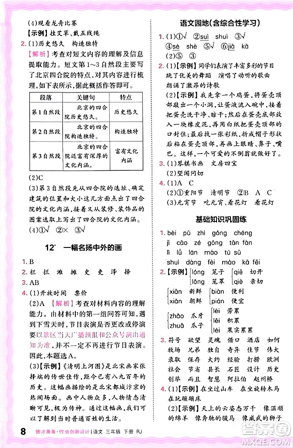 江西人民出版社2024年春王朝霞德才兼?zhèn)渥鳂I(yè)創(chuàng)新設(shè)計(jì)三年級語文下冊人教版答案