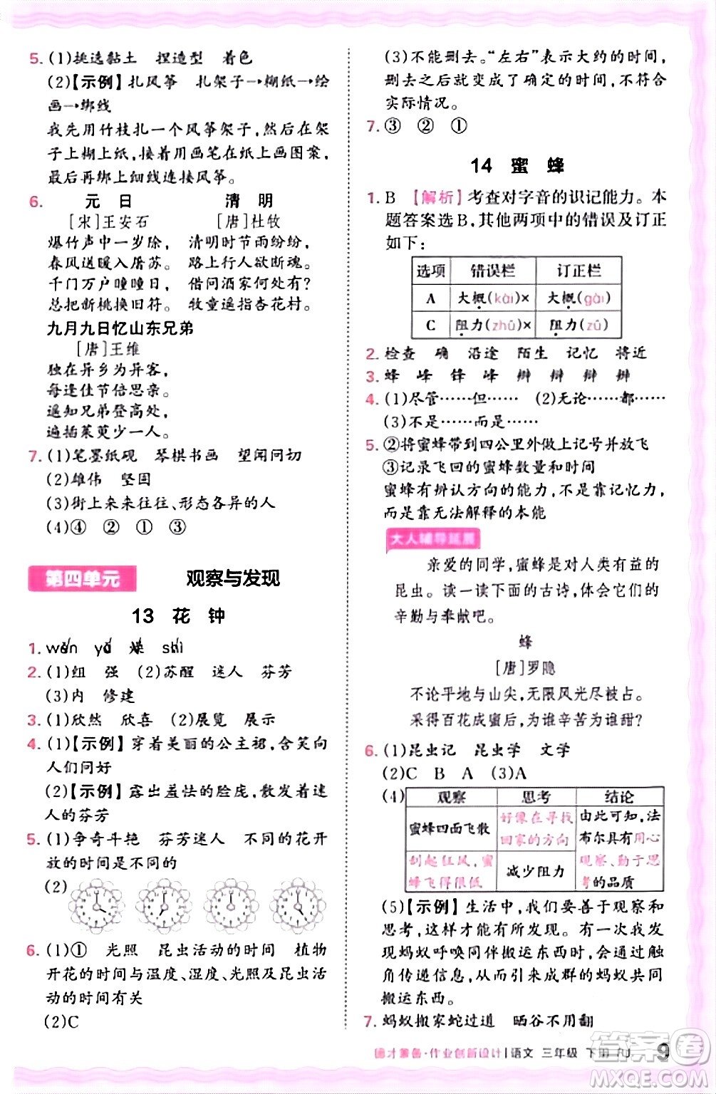 江西人民出版社2024年春王朝霞德才兼?zhèn)渥鳂I(yè)創(chuàng)新設(shè)計(jì)三年級語文下冊人教版答案