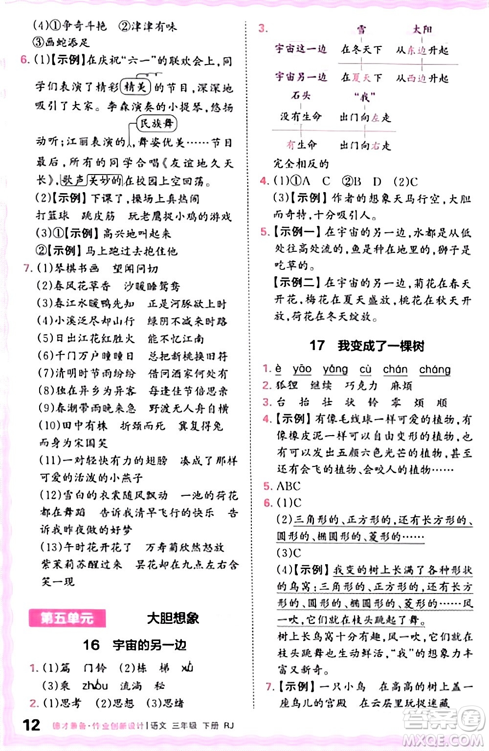 江西人民出版社2024年春王朝霞德才兼?zhèn)渥鳂I(yè)創(chuàng)新設(shè)計(jì)三年級語文下冊人教版答案