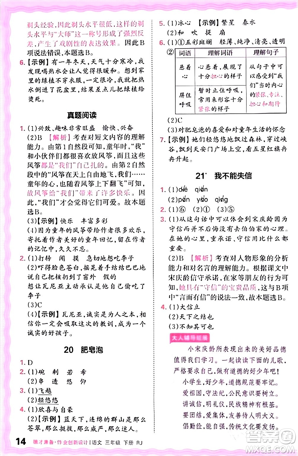 江西人民出版社2024年春王朝霞德才兼?zhèn)渥鳂I(yè)創(chuàng)新設(shè)計(jì)三年級語文下冊人教版答案