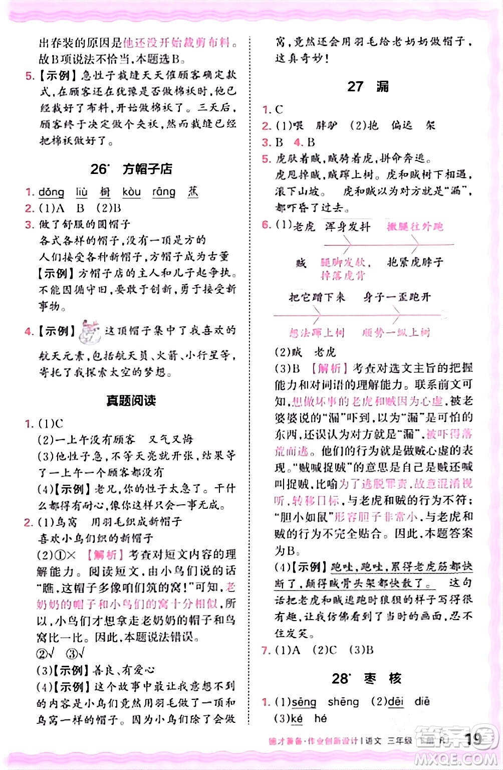 江西人民出版社2024年春王朝霞德才兼?zhèn)渥鳂I(yè)創(chuàng)新設(shè)計(jì)三年級語文下冊人教版答案