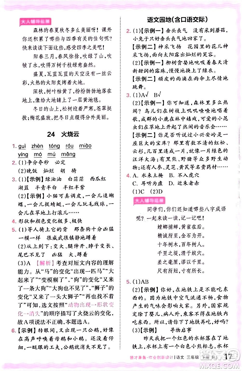 江西人民出版社2024年春王朝霞德才兼?zhèn)渥鳂I(yè)創(chuàng)新設(shè)計(jì)三年級語文下冊人教版答案