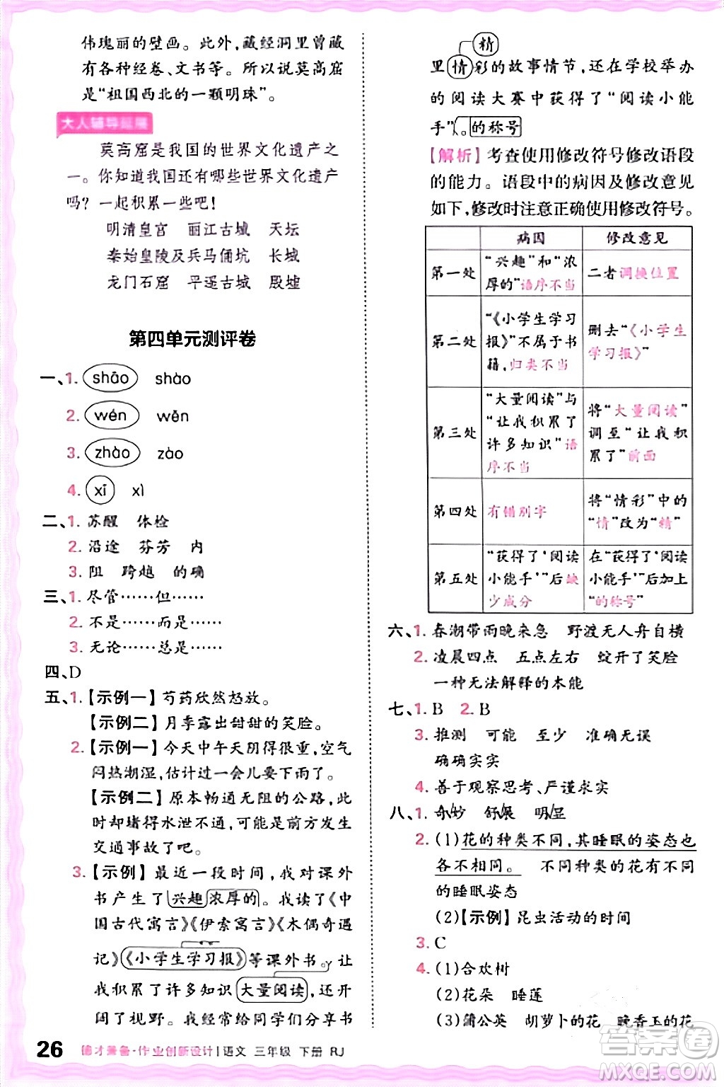 江西人民出版社2024年春王朝霞德才兼?zhèn)渥鳂I(yè)創(chuàng)新設(shè)計(jì)三年級語文下冊人教版答案
