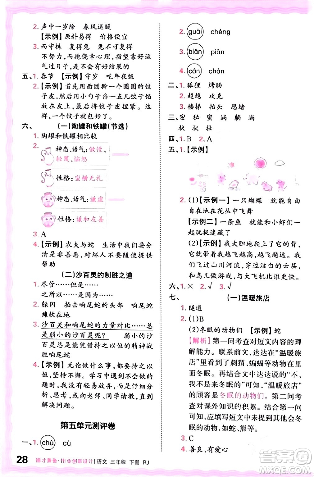 江西人民出版社2024年春王朝霞德才兼?zhèn)渥鳂I(yè)創(chuàng)新設(shè)計(jì)三年級語文下冊人教版答案