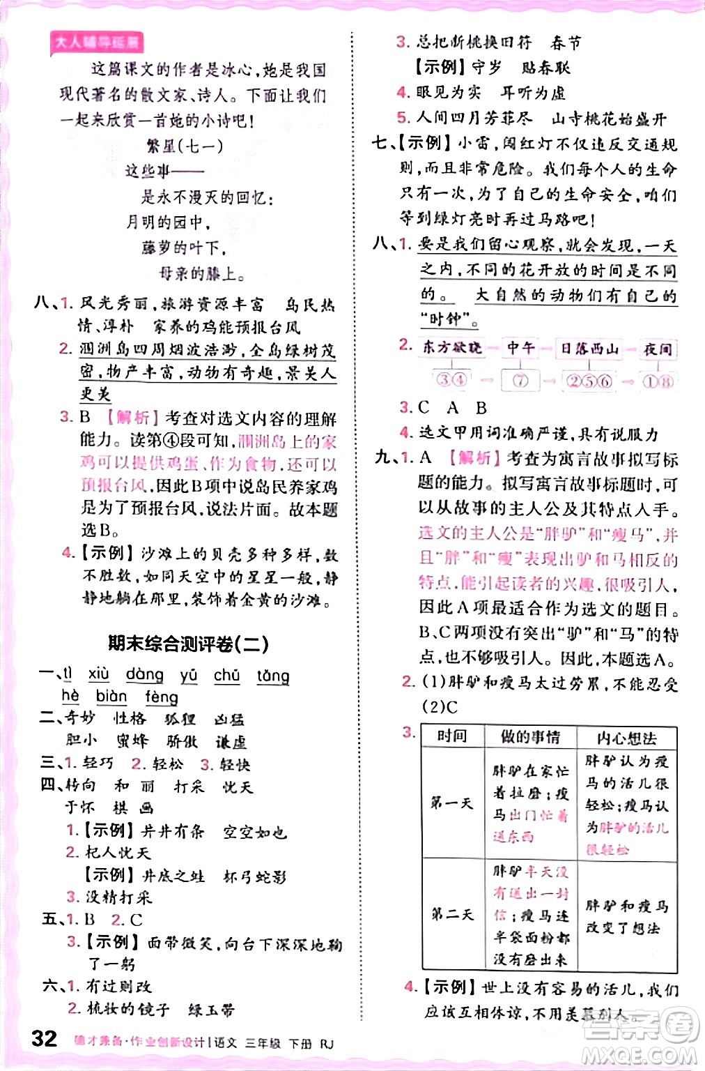 江西人民出版社2024年春王朝霞德才兼?zhèn)渥鳂I(yè)創(chuàng)新設(shè)計(jì)三年級語文下冊人教版答案