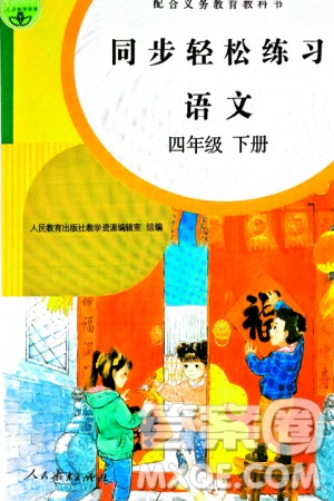 人民教育出版社2024年春同步輕松練習(xí)四年級語文下冊人教版參考答案