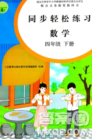 人民教育出版社2024年春同步輕松練習(xí)四年級(jí)數(shù)學(xué)下冊(cè)人教版參考答案