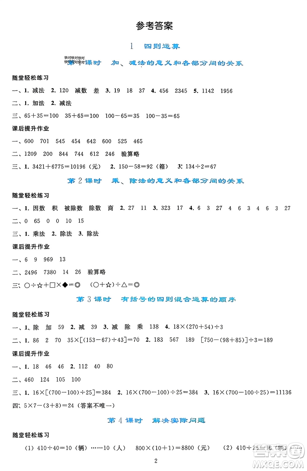 人民教育出版社2024年春同步輕松練習(xí)四年級(jí)數(shù)學(xué)下冊(cè)人教版參考答案