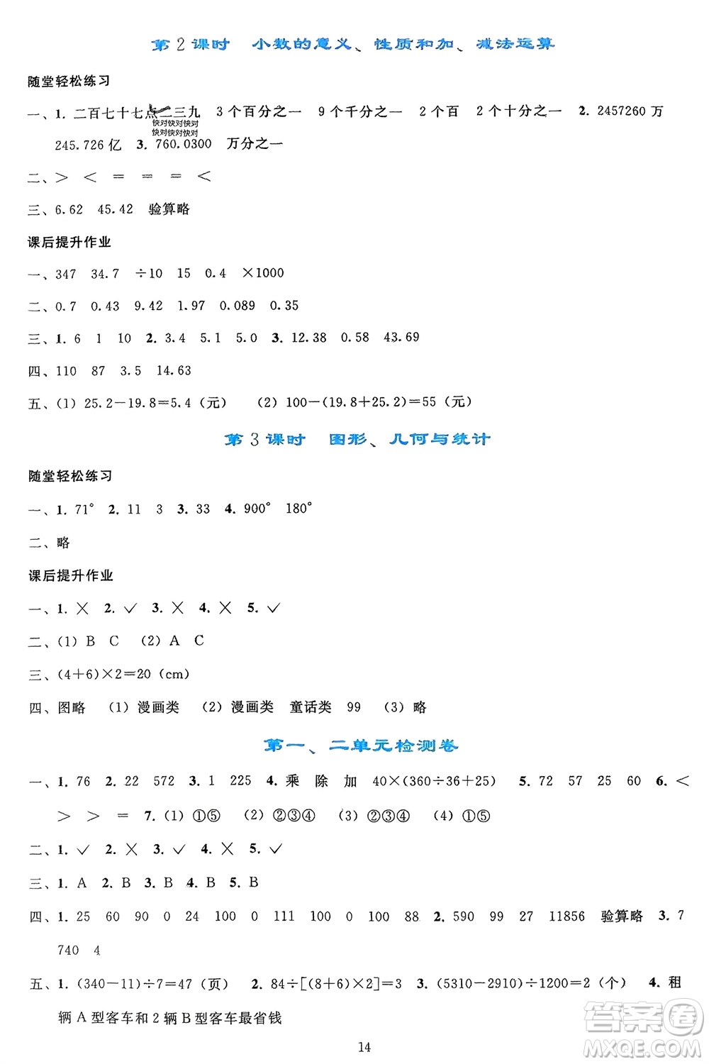人民教育出版社2024年春同步輕松練習(xí)四年級(jí)數(shù)學(xué)下冊(cè)人教版參考答案