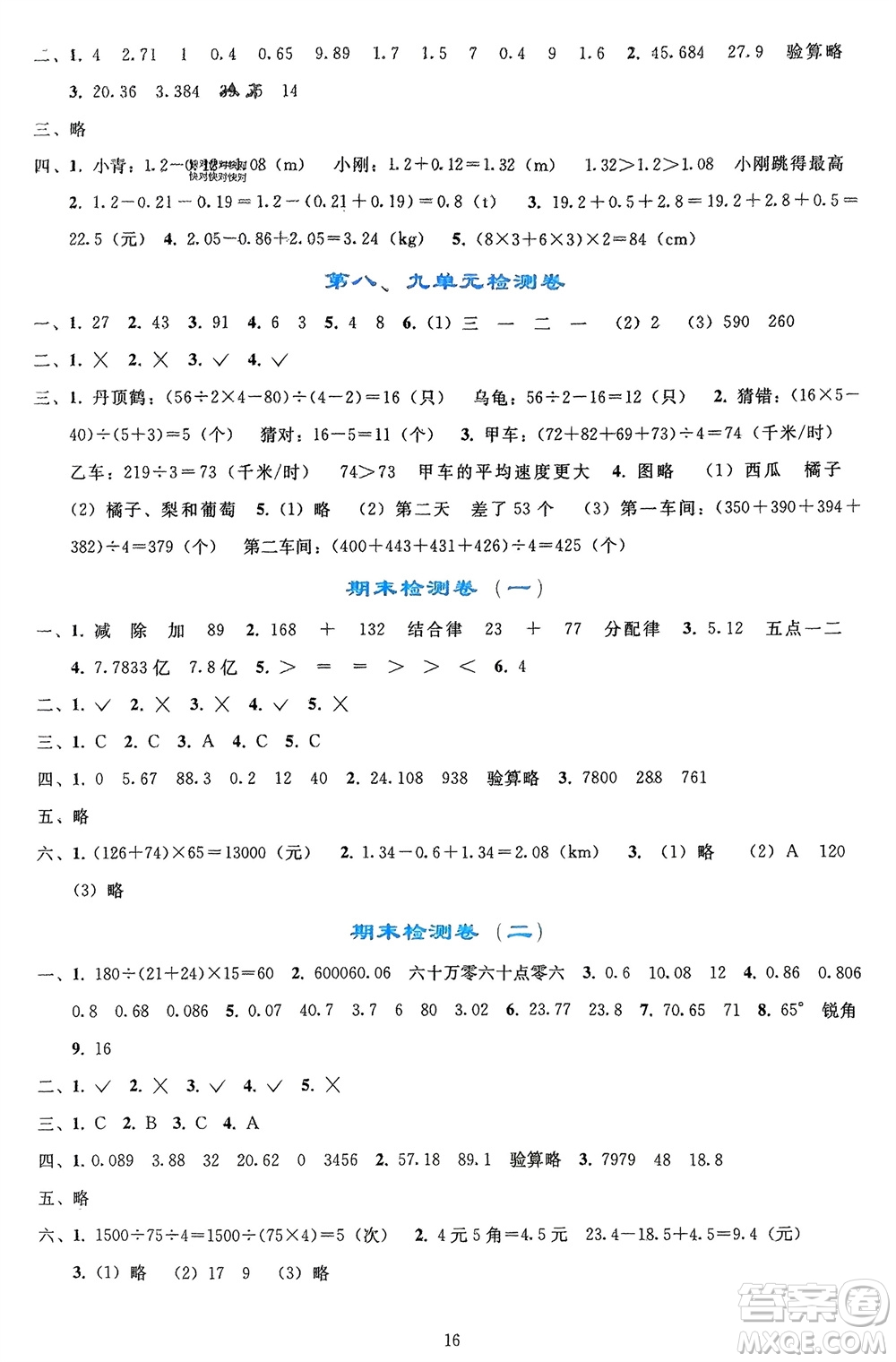 人民教育出版社2024年春同步輕松練習(xí)四年級(jí)數(shù)學(xué)下冊(cè)人教版參考答案