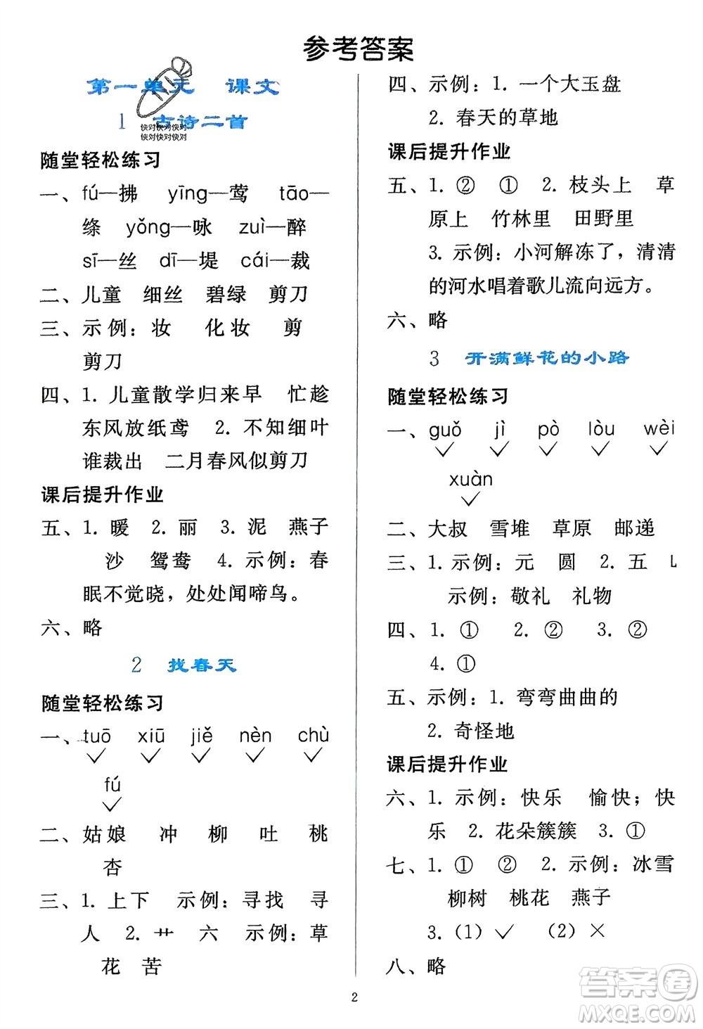 人民教育出版社2024年春同步輕松練習(xí)二年級(jí)語(yǔ)文下冊(cè)人教版參考答案