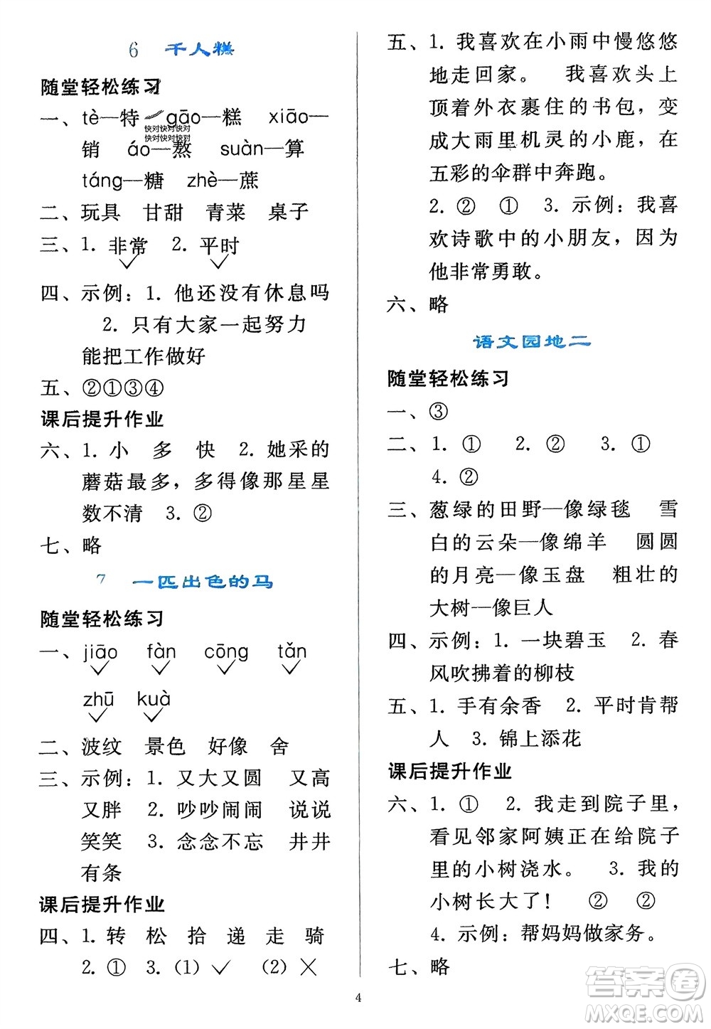 人民教育出版社2024年春同步輕松練習(xí)二年級(jí)語(yǔ)文下冊(cè)人教版參考答案