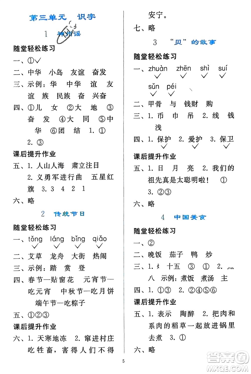 人民教育出版社2024年春同步輕松練習(xí)二年級(jí)語(yǔ)文下冊(cè)人教版參考答案