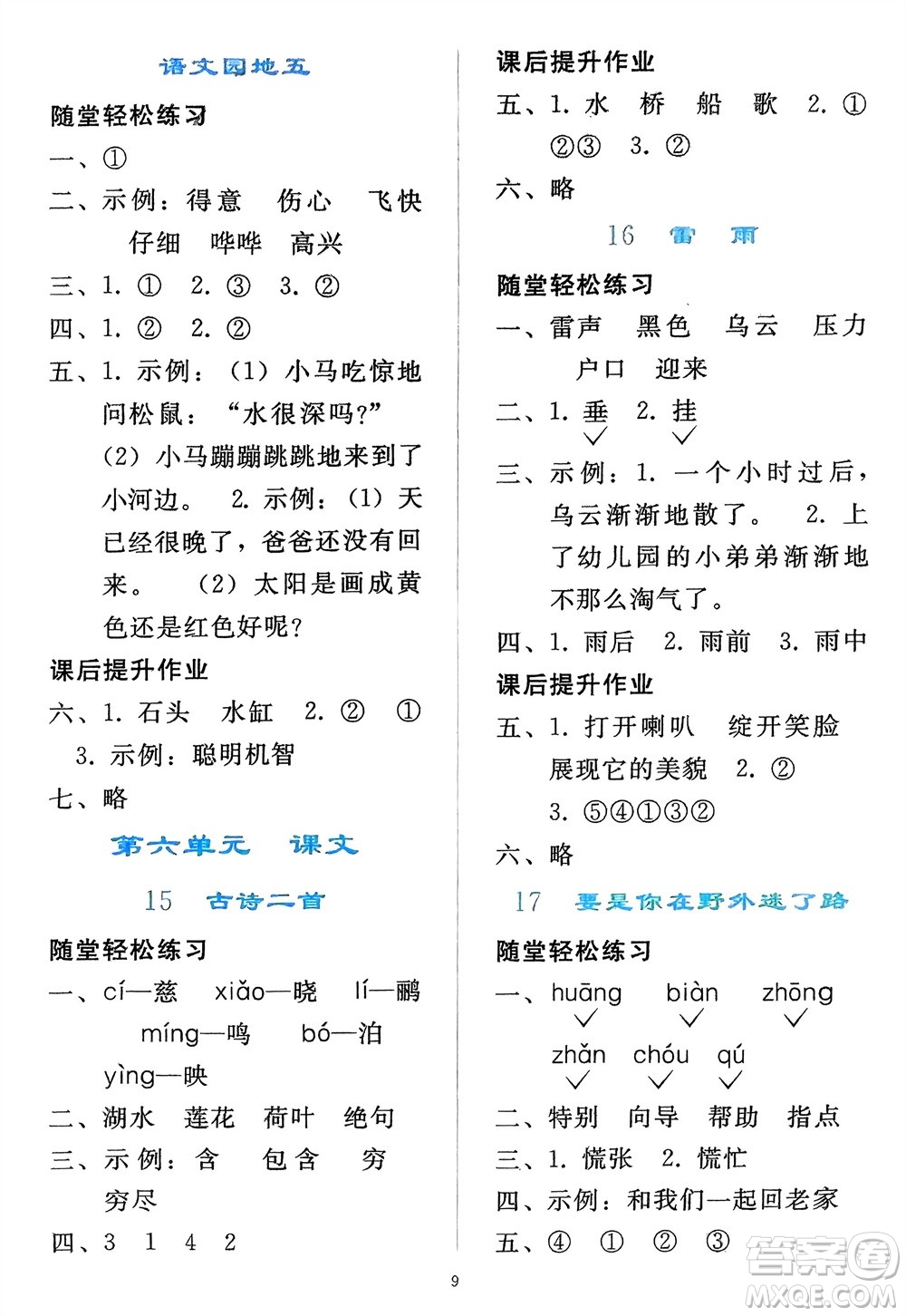 人民教育出版社2024年春同步輕松練習(xí)二年級(jí)語(yǔ)文下冊(cè)人教版參考答案