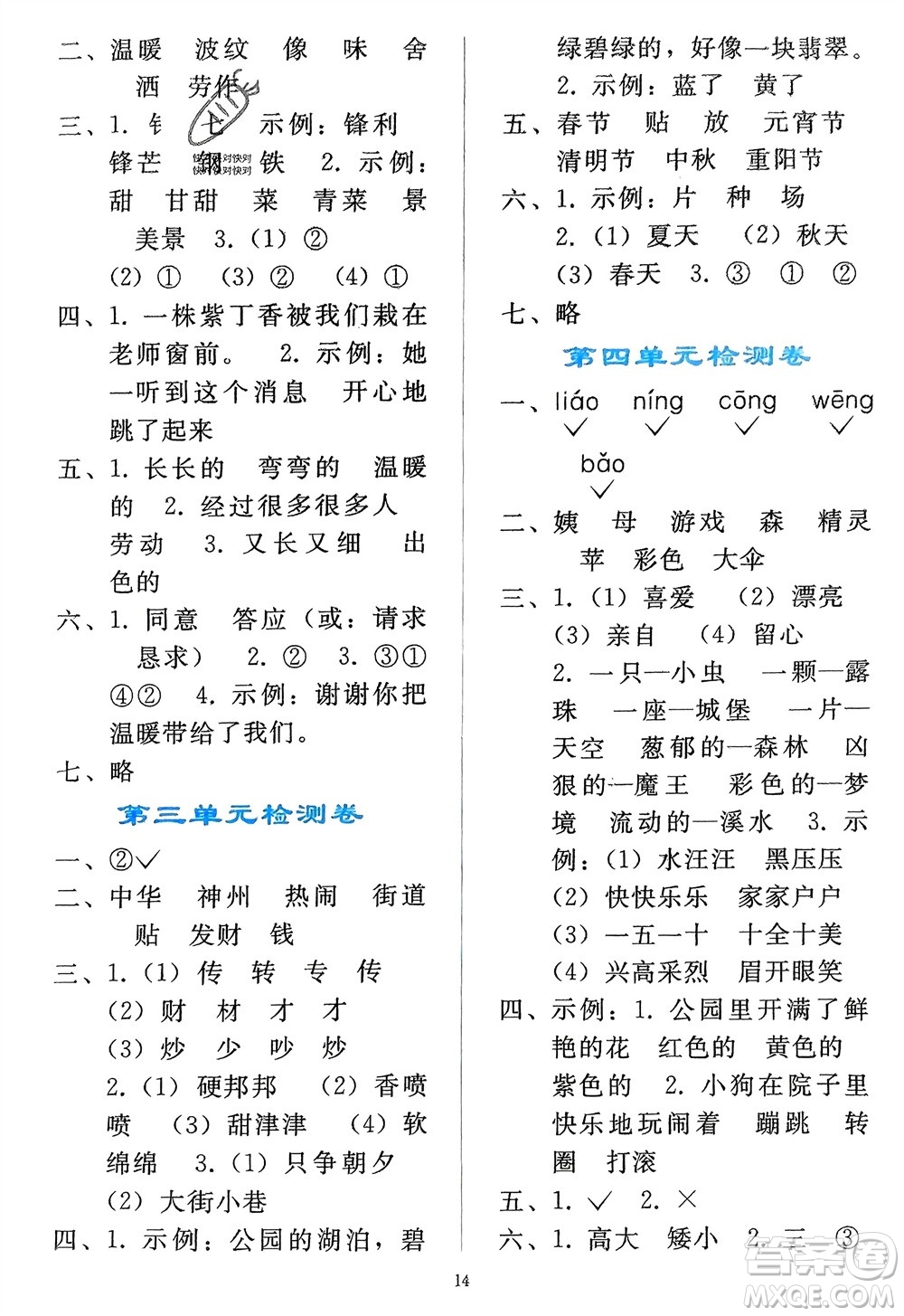 人民教育出版社2024年春同步輕松練習(xí)二年級(jí)語(yǔ)文下冊(cè)人教版參考答案