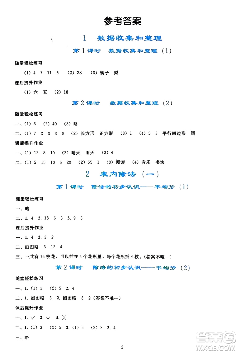 人民教育出版社2024年春同步輕松練習二年級數(shù)學下冊人教版參考答案
