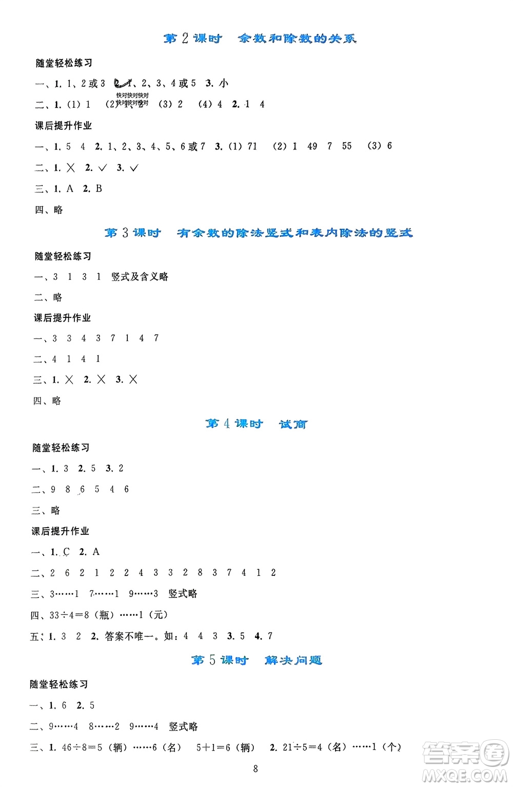 人民教育出版社2024年春同步輕松練習二年級數(shù)學下冊人教版參考答案