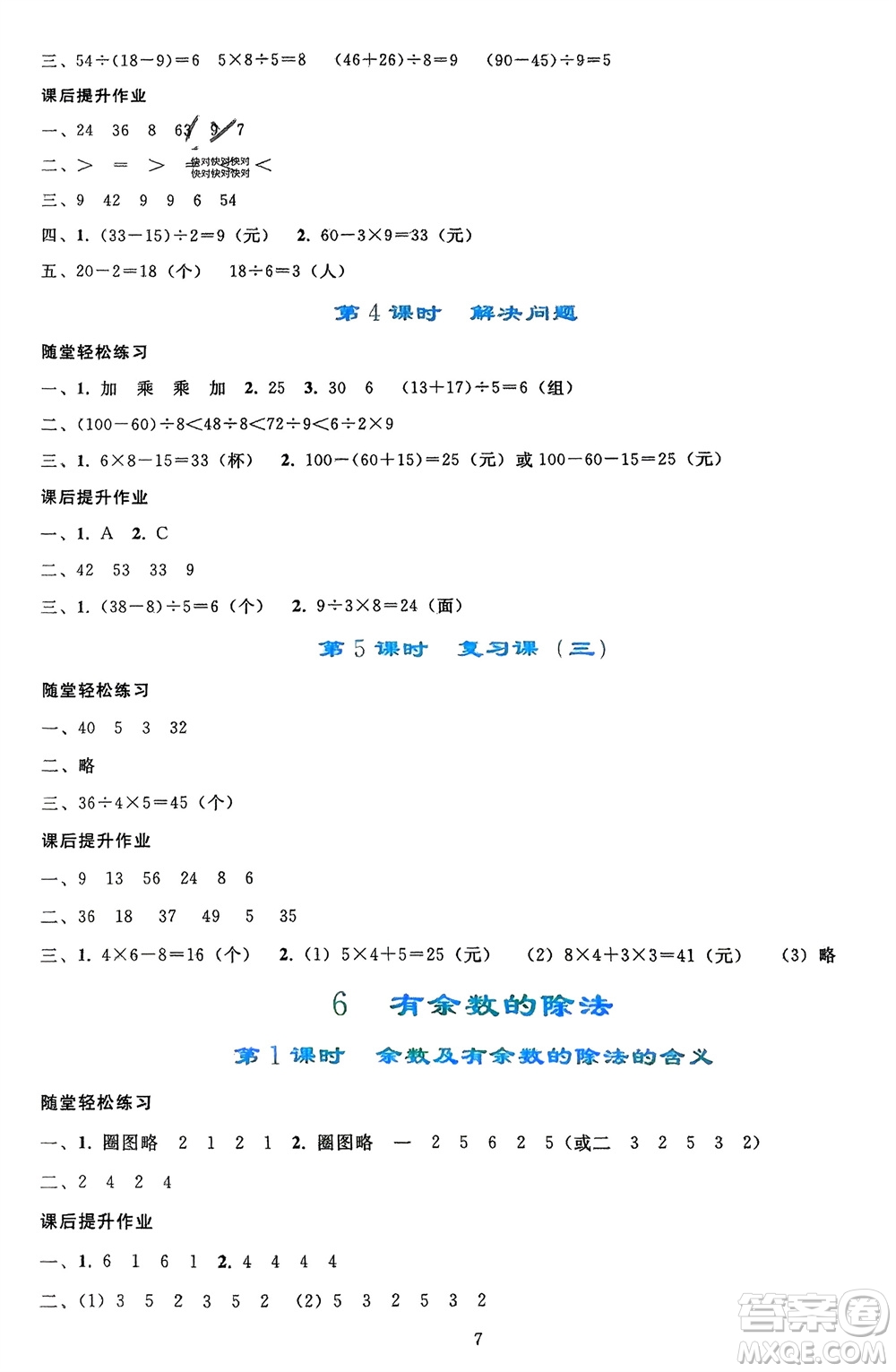 人民教育出版社2024年春同步輕松練習二年級數(shù)學下冊人教版參考答案