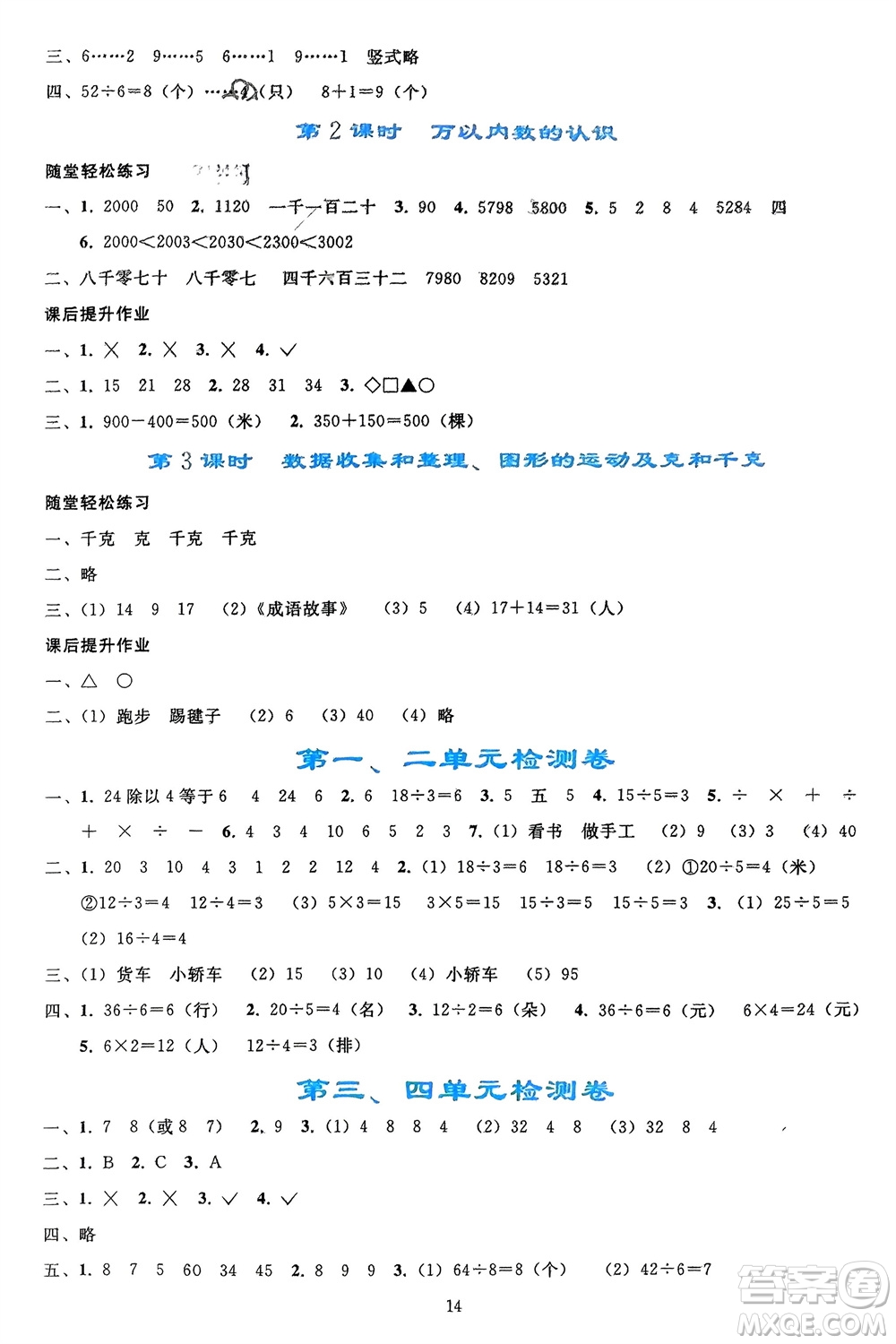 人民教育出版社2024年春同步輕松練習二年級數(shù)學下冊人教版參考答案