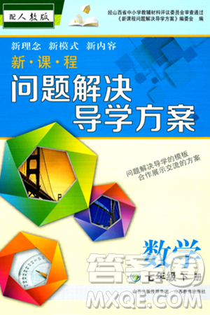 山西教育出版社2024年春新課程問題解決導學方案七年級數(shù)學下冊人教版答案