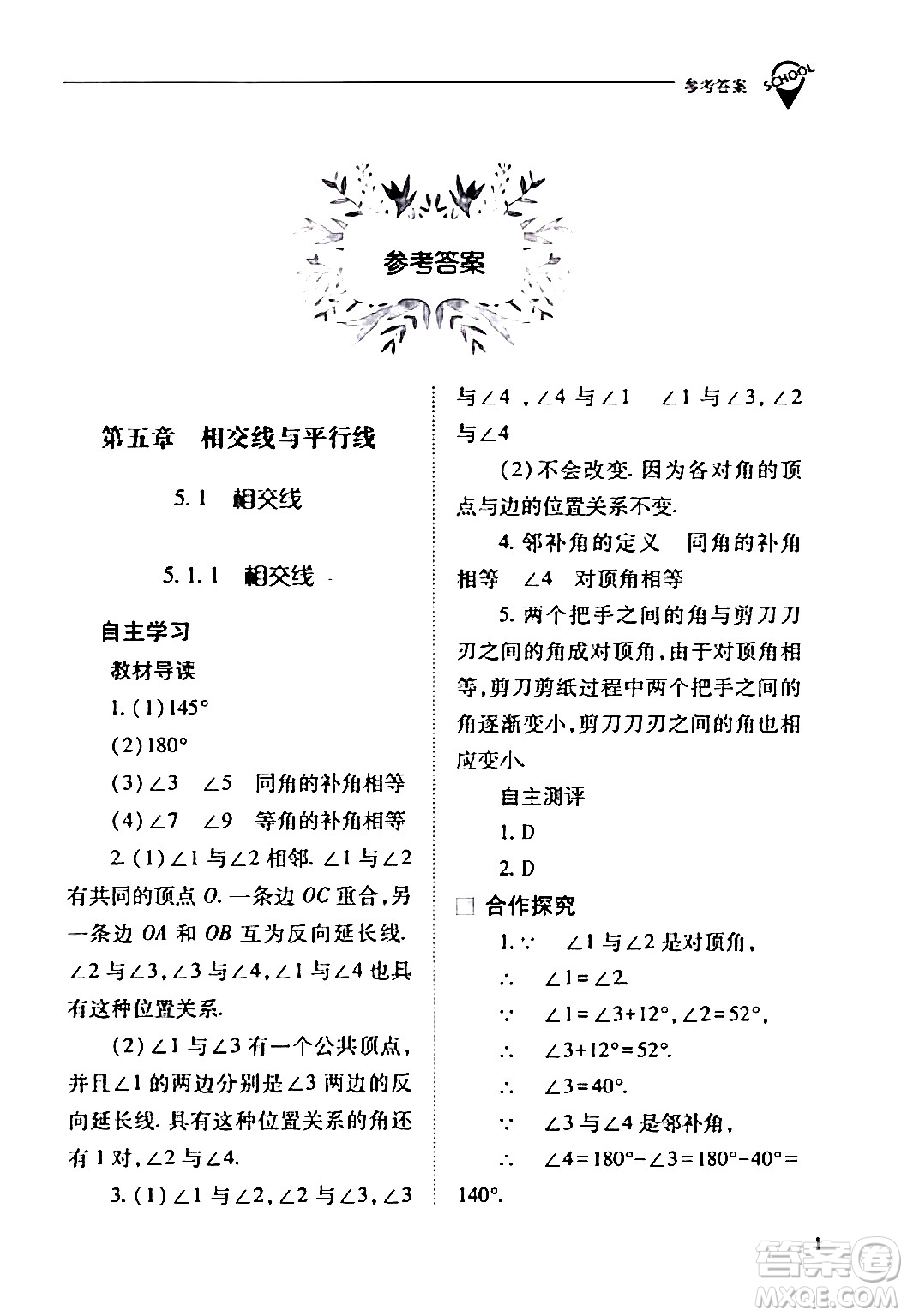 山西教育出版社2024年春新課程問題解決導學方案七年級數(shù)學下冊人教版答案